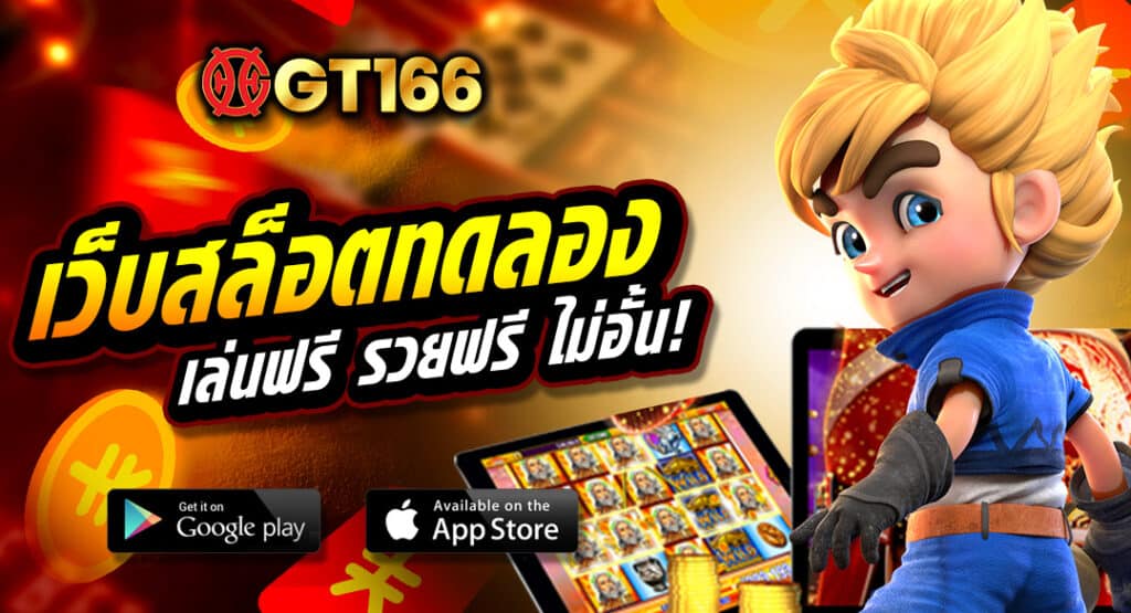 เว็บสล็อตทดลอง