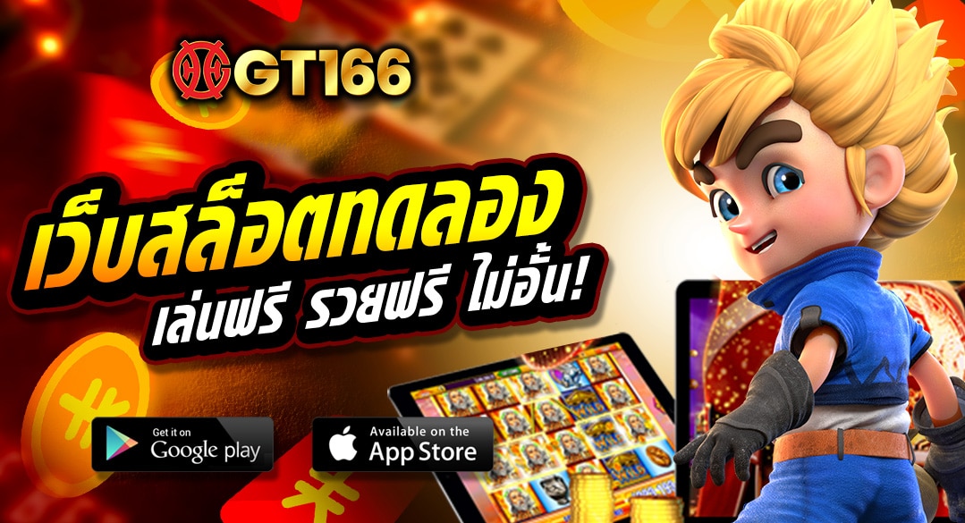 เว็บสล็อตทดลอง