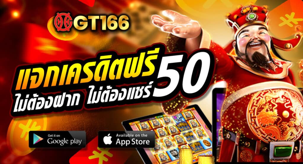 รับเครดิตฟรี ไม่ต้องฝาก ไม่ต้องแชร์