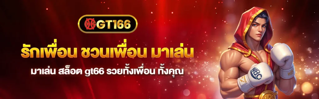 GT66เข้าสู่ระบบเกมสล็อตฟรี