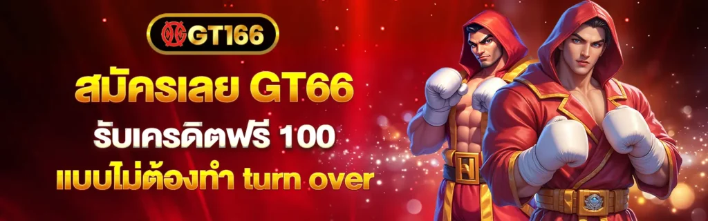 GT66เข้าสู่ระบบสล็อตฟรี