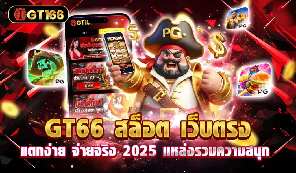 GT66-สล็อต-เว็บตรงแตกง่าย-จ่ายจริง-2025-