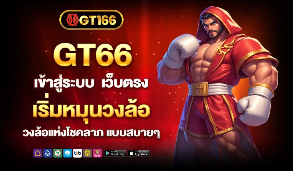 GT66เข้าสู่ระบบเกมสล็อต